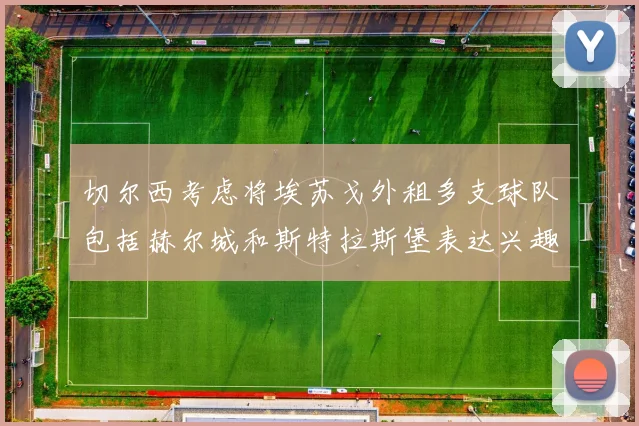 切尔西考虑将埃苏戈外租多支球队包括赫尔城和斯特拉斯堡表达兴趣