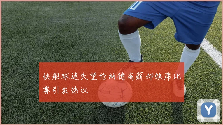 快船球迷失望伦纳德高薪却缺席比赛引发热议